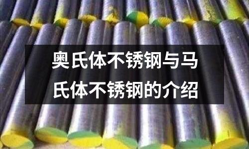 奥氏体不锈钢与马氏体不锈钢的介绍