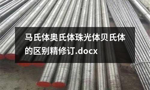 马氏体奥氏体珠光体贝氏体的区别精修订.docx