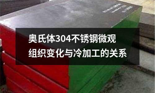 奥氏体304不锈钢微观组织变化与冷加工的关系