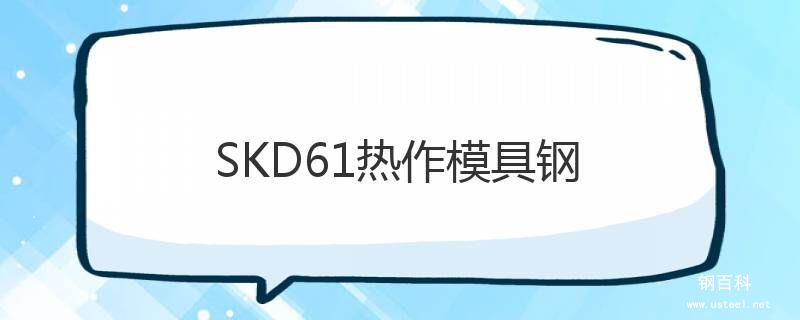 SKD61热作模具钢 SKD61热作模具钢