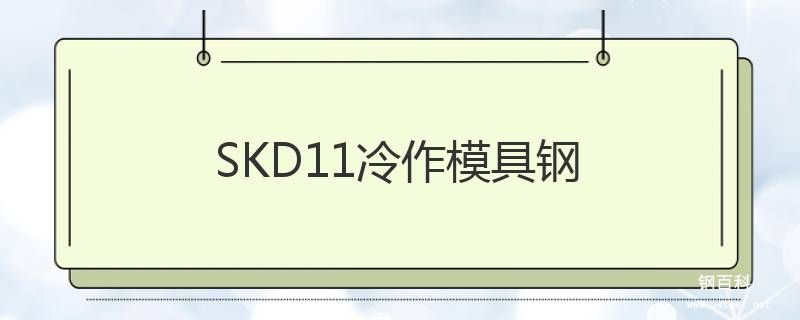SKD11冷作模具钢 SKD11冷作模具钢