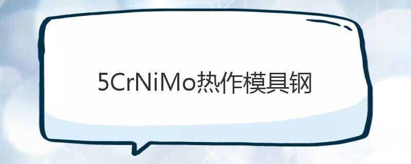 5CrNiMo热作模具钢 5CrNiMo热作模具钢