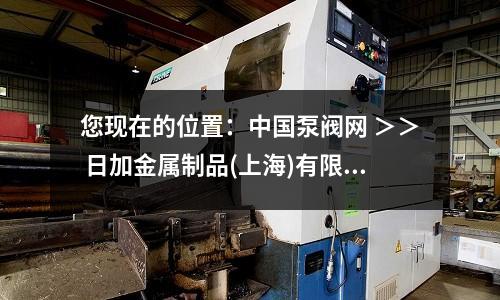 您现在的位置:中国泵阀网 >> 日加金属制品(上海)有限公司 >> 供应信息 >> 现货供应PX5模具钢性能价格