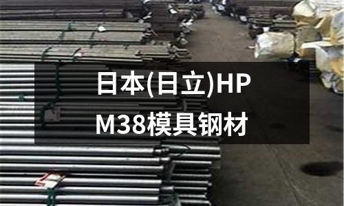 日本(日立)HPM38模具钢材