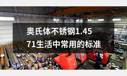 奥氏体不锈钢1.4571生活中常用的标准