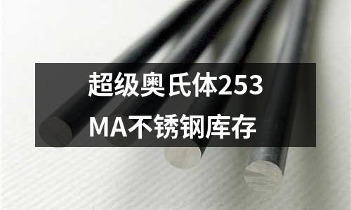 超级奥氏体253MA不锈钢库存