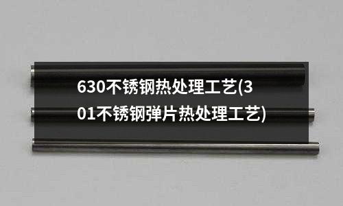 630不锈钢热处理工艺(301不锈钢弹片热处理工艺)
