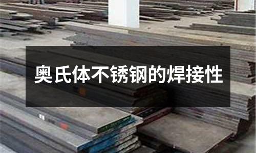 奥氏体不锈钢的焊接性