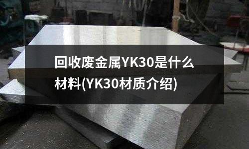 回收废金属YK30是什么材料(YK30材质介绍)