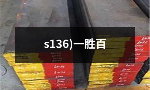 s136)一胜百