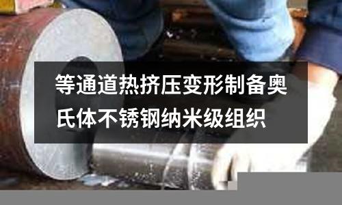 等通道热挤压变形制备奥氏体不锈钢纳米级组织