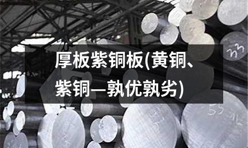 厚板紫铜板(黄铜、紫铜—孰优孰劣)