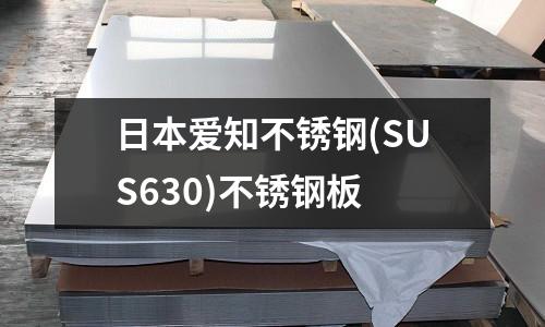 日本爱知不锈钢(SUS630)不锈钢板