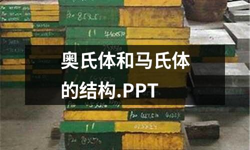 奥氏体和马氏体的结构.PPT