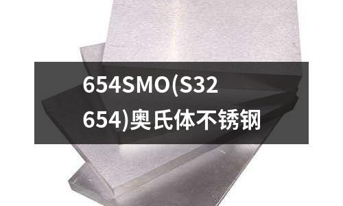 654SMO(S32654)奥氏体不锈钢
