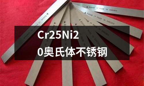Cr25Ni20奥氏体不锈钢