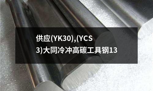 供应(YK30),(YCS3)大同冷冲高碳工具钢13