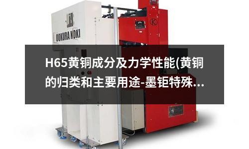 H65黄铜成分及力学性能(黄铜的归类和主要用途-墨钜特殊钢)