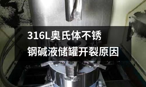 316L奥氏体不锈钢碱液储罐开裂原因