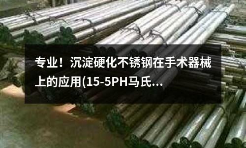 专业!沉淀硬化不锈钢在手术器械上的应用(15-5PH马氏体沉淀硬化钢)
