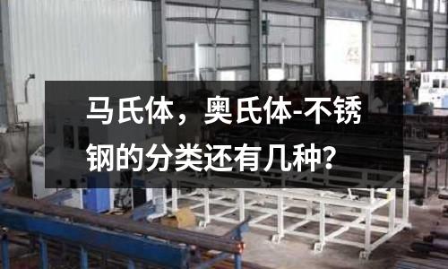 马氏体,奥氏体-不锈钢的分类还有几种?