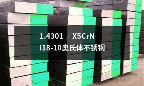 1.4301 /X5CrNi18-10奥氏体不锈钢