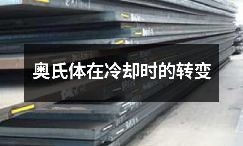 奥氏体在冷却时的转变