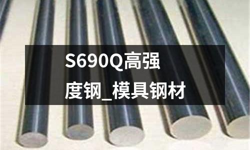 S690Q高强度钢_模具钢材