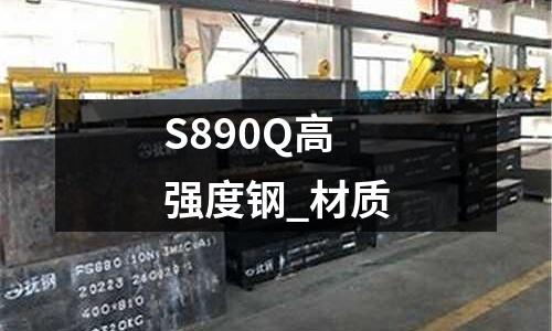 S890Q高强度钢_材质