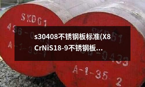 s30408不锈钢板标准(X8CrNiS18-9不锈钢板对应型号)