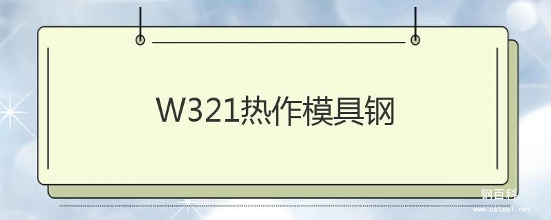 W321热作模具钢 W321热作模具钢