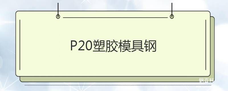 P20塑胶模具钢 P20塑胶模具钢