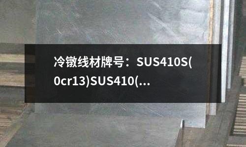 冷镦线材牌号:SUS410S(0cr13)SUS410(1cr13)SUS420J(2cr13)不锈钢SUS420J2