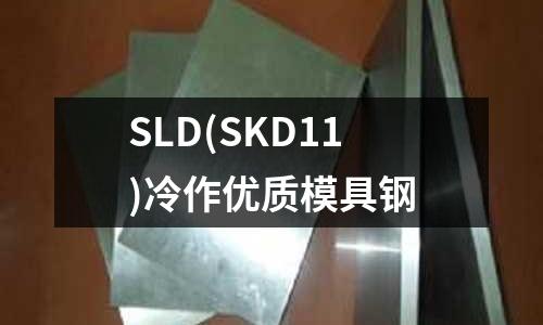 SLD(SKD11)冷作优质模具钢