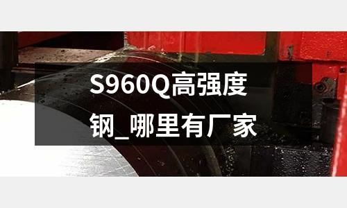 S960Q高强度钢_哪里有厂家