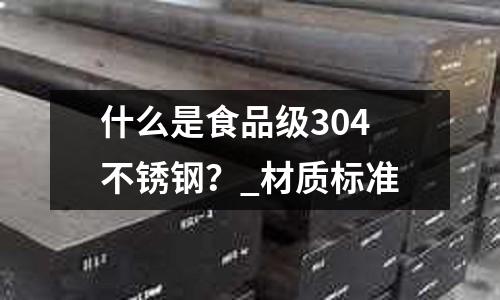 什么是食品级304不锈钢?_材质标准