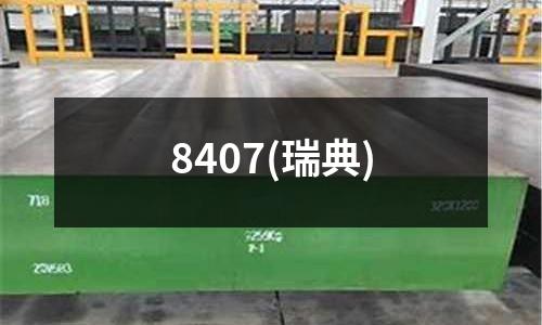 8407(瑞典)
