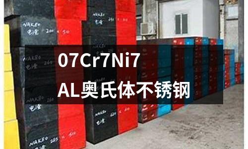 07Cr7Ni7AL奥氏体不锈钢