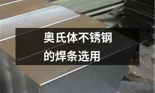 奥氏体不锈钢的焊条选用