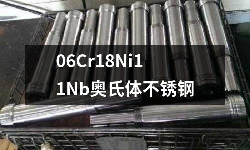 06Cr18Ni11Nb奥氏体不锈钢