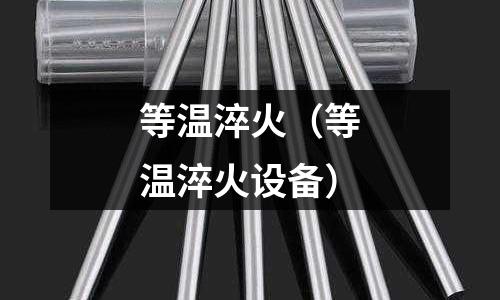 等温淬火(等温淬火设备)