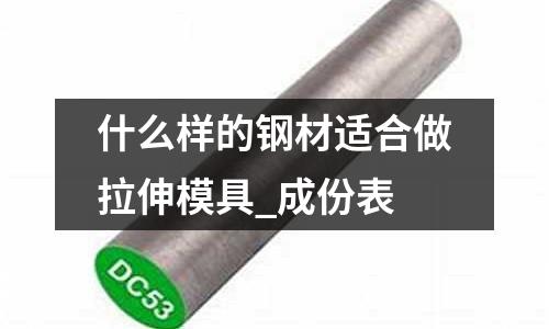 什么样的钢材适合做拉伸模具_成份表