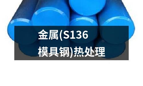 金属(S136模具钢)热处理
