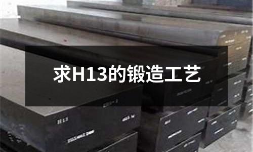求H13的锻造工艺