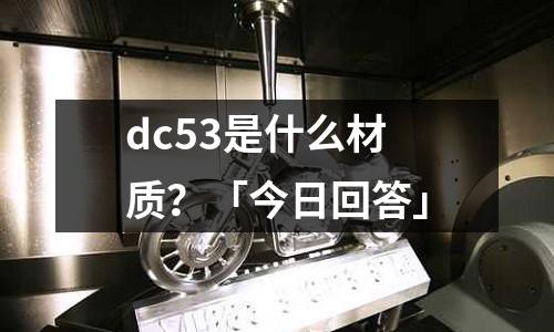 dc53是什么材质?「今日回答」