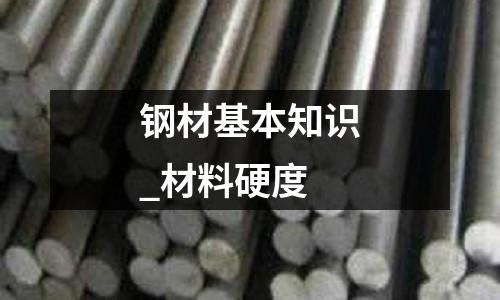钢材基本知识_材料硬度