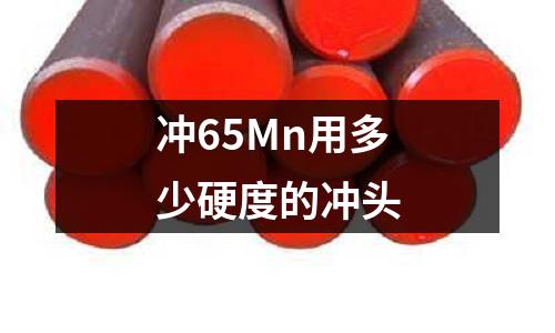 冲65Mn用多少硬度的冲头