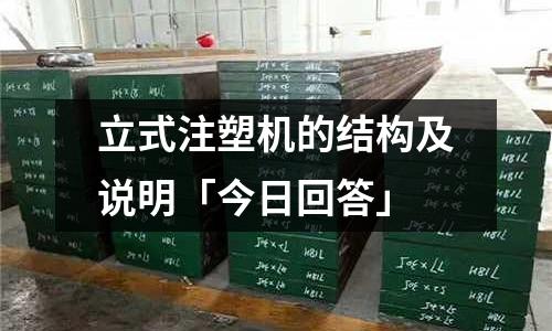 立式注塑机的结构及说明「今日回答」