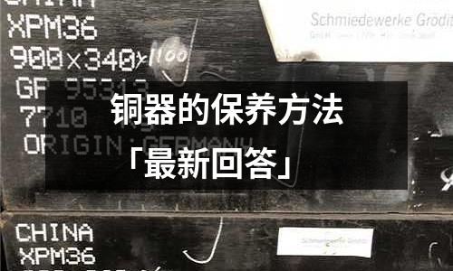 铜器的保养方法「最新回答」
