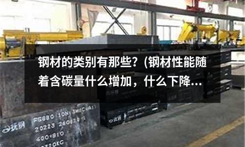 钢材的类别有那些?(钢材性能随着含碳量什么增加,什么下降)
